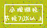 合理避税_节税70%以上