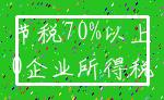 节税70%以上_0企业所得税