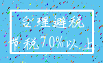 合理避税_节税70%以上