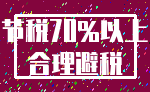 节税70%以上_合理避税