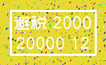 避税 2000_20000 12