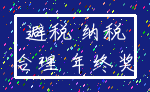 避税 纳税_合理 年终奖