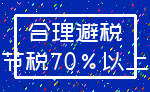 合理避税_节税70%以上