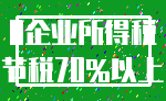 0企业所得税_节税70%以上