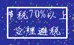 节税70%以上_合理避税