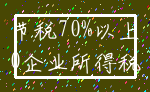 节税70%以上_0企业所得税