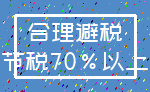 合理避税_节税70%以上