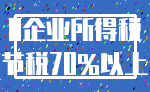 0企业所得税_节税70%以上