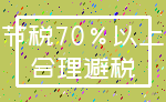 节税70%以上_合理避税