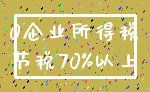 0企业所得税_节税70%以上