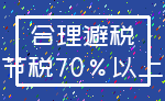 合理避税_节税70%以上