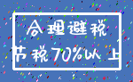 合理避税_节税70%以上