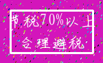 节税70%以上_合理避税