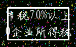 节税70%以上_0企业所得税