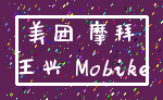 美团 摩拜_王兴 Mobike