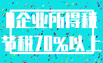 0企业所得税_节税70%以上