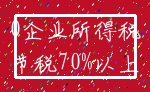 0企业所得税_节税70%以上