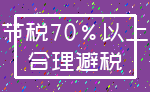 节税70%以上_合理避税