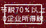 节税70%以上_0企业所得税