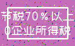 节税70%以上_0企业所得税