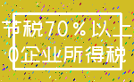 节税70%以上_0企业所得税