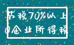 节税70%以上_0企业所得税