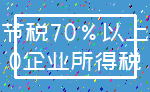 节税70%以上_0企业所得税