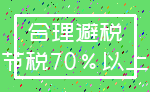 合理避税_节税70%以上