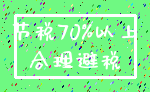 节税70%以上_合理避税