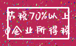 节税70%以上_0企业所得税