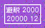 避税 2000_20000 12