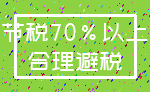 节税70%以上_合理避税