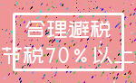 合理避税_节税70%以上