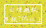 合理避税_节税70%以上