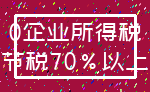 0企业所得税_节税70%以上