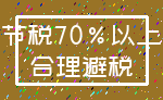 节税70%以上_合理避税