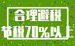 合理避税_节税70%以上