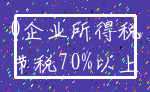 0企业所得税_节税70%以上