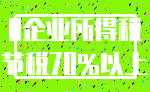 0企业所得税_节税70%以上