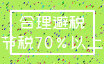 合理避税_节税70%以上