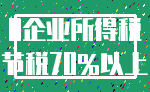 0企业所得税_节税70%以上