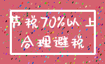 节税70%以上_合理避税