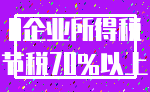 0企业所得税_节税70%以上