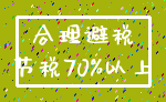 合理避税_节税70%以上