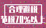 合理避税_节税70%以上