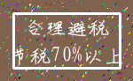 合理避税_节税70%以上