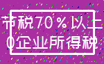 节税70%以上_0企业所得税