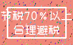 节税70%以上_合理避税