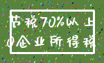 节税70%以上_0企业所得税