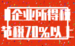 0企业所得税_节税70%以上